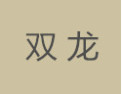 [双龙]双龙面向全国诚招经销商