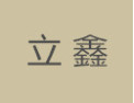 [立鑫]立鑫面向全国诚招经销商