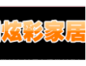 [ 炫彩家居]炫彩面向全国诚招经销商！
