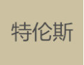 [​特伦斯]​特伦斯面向全国诚招经销商