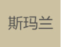 [斯玛兰]斯玛兰面向全国诚招经销商
