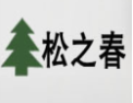 [松之春]松之春面向全国诚招经销商