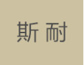 [斯耐]斯耐面向全国诚招经销商