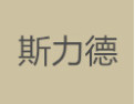 [斯力德]斯力德面向全国诚招经销商