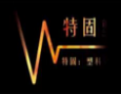 [特固]特固面向全国诚招经销商