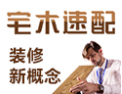 [宅木速配定制家居]装修新模式，中国家装木制品一站式供应商