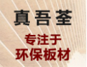 [真吾荃衣柜板材]真吾荃，健康板面向全国诚意招商
