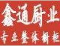 [鑫通厨业]鑫通厨业面向全国诚意招经销商