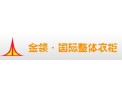 [金领整体衣柜]金领整体衣柜面向全国诚意招商