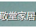 [敬堂家居整体衣柜]敬堂家居面向全国诚意招商