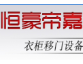 [恒豪帝嘉]恒豪帝嘉    面向全国诚意招商