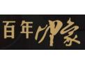 [百年印象]百年印象面向全国诚招经销商