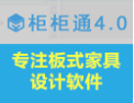 [柜柜通]柜柜通  专注板式家具设计软件