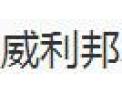 [威利邦]威利邦面向全国诚招经销商