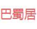 [巴蜀居]巴蜀居面向全国诚招经销商