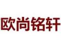 [欧尚铭轩]欧尚铭轩面向全国诚招经销商