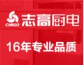 [志高厨电]志高厨电面向全国诚招经销商