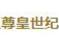 [尊皇家具]尊皇家具面向全国诚招经销商