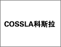COSSLA科斯拉