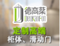 [德高棻]专业的定制移门产品提供商