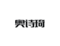 [奥诗琦衣柜]面向全国火热招商