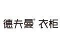 [ 德夫曼衣柜]面向全国火热招商