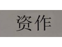 [资作全屋定制]全屋定制价格屠夫