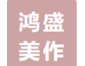 [鸿盛美作全屋定制]全国火热招商