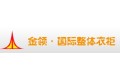 厦门市金领国际整体衣柜有限公司