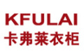 卡弗莱衣柜