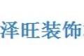 福州市泽旺装饰材料有限公司