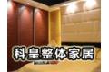 科皇整体家居