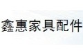 鑫惠家具