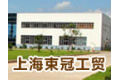 上海束冠工贸有限公司