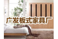 广发板式家具厂