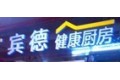 佛山宾德家居有限公司