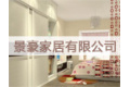 景豪家居有限公司