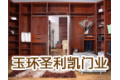 玉环圣利凯门业有限公司