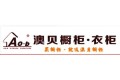 成都澳贝橱柜衣柜有限公司