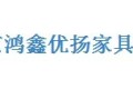 北京鸿鑫优扬家具有限公司