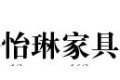 上海怡琳家具有限公司