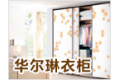 广州华尔琳有限公司
