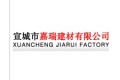 安徽省宣城市嘉瑞建材有限公司