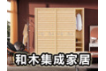 福州和木集成家居有限公司