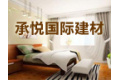 江苏省江阴市周庄承悦门窗厂