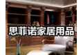 上海思菲诺家居用品有限公司