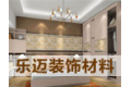 广州乐迈装饰材料有限公司