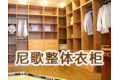 尼歌整体衣柜有限公司