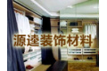 佛山源逵装饰材料有限公司