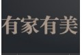 杭州博纳玻璃有限公司